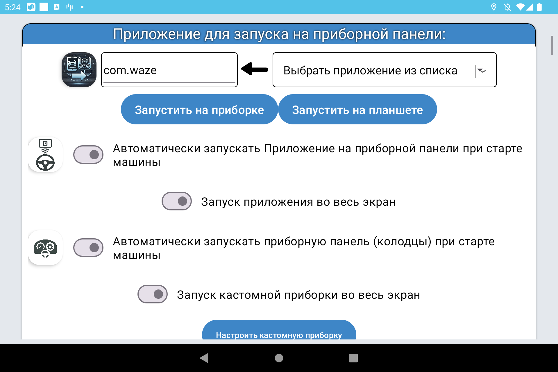 Настройка запуска Waze и другого приложения на приборной панели автомобиля в JCarTools