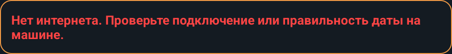 Сообщение JCarTools: Нет интернета. Проверьте подключение или правильность даты на машине